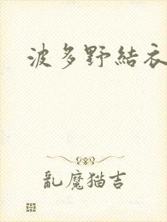 波多野结衣步兵