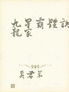 九星霸体诀神族龙家