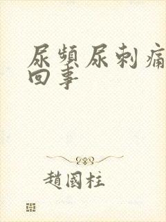 尿频尿刺痛怎么回事