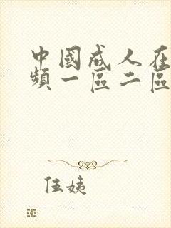 中国成人在线视频一区二区