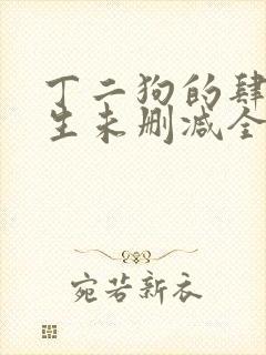 丁二狗的肆意人生未删减全文阅读封面