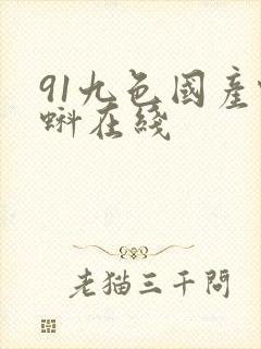 91九色国产蝌蚪在线