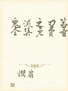 鬼灭之刃第三季全集免费看