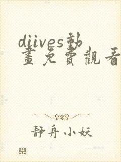 diives动画免费观看全集
