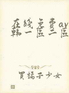 在线免费av日韩一区二区