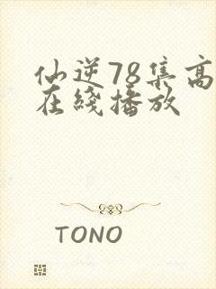 仙逆78集高清在线播放