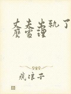 丈夫出轨了我怎么处理