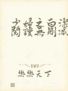 少妇之白洁全文阅读无删减封面