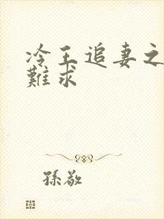 冷王追妻之医妃难求