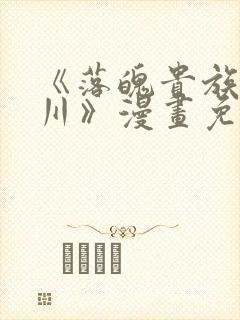 《落魄贵族琉璃川》漫画免费阅读封面