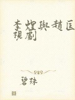 李煜与赵匡胤电视剧