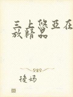 三上悠亚在线播放精品