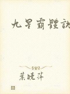 九星霸体诀,