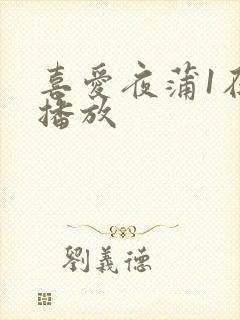 喜爱夜蒲1在线播放