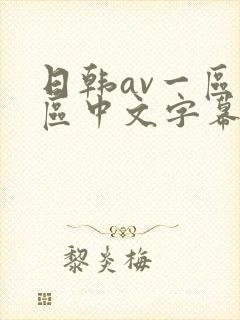 日韩av一区二区中文字幕