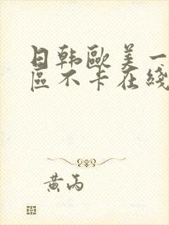 日韩欧美一区二区不卡在线观看视频