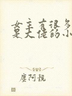 女主有很多马甲是大佬的小说