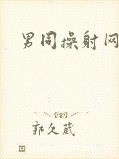 男同操射网站封面