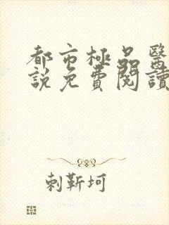 都市极品医神小说免费阅读全文