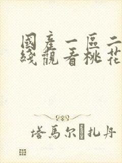国产一区二区在线观看桃花封面