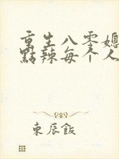 重生八零媳妇有点辣每个人结局