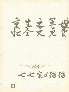 重生之军嫂撩夫忙全文免费阅读下载