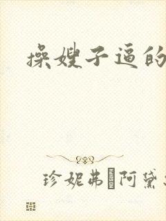 操嫂子逼的视频