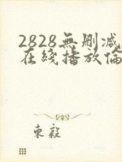 2828无删减在线播放伦理