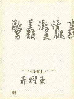 欧美激情 变态另类 美腿丝袜