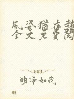 风姿犹存赵小龙全文免费阅读笔趣阁封面