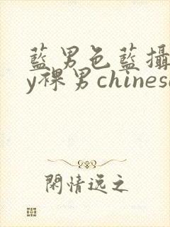 蓝男色蓝摄gay裸男chinese网站封面