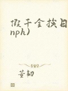 假千金挨日记(nph)