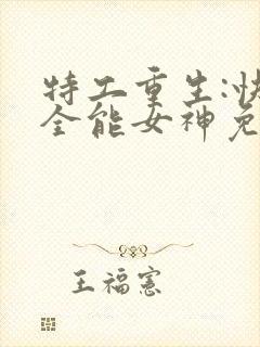 特工重生:快穿全能女神免费阅读