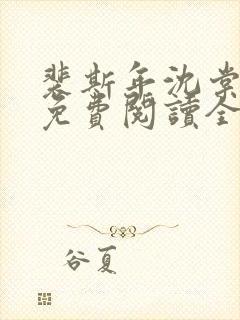 裴斯年沈棠小说免费阅读全文