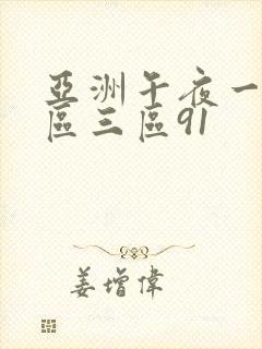 亚洲午夜一区二区三区91