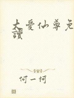 大爱仙尊免费阅读封面