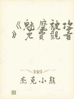 《魅魔被攻陷了》免费观看全集