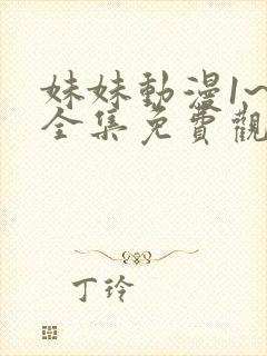 妹妹动漫1~6全集免费观看