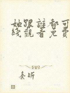 她跟谁都可以在线观看免费动漫全集