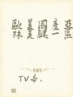 欧美国产亚洲丝袜美腿一区封面