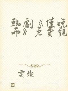 韩剧《仅晚上见面》免费观看全集