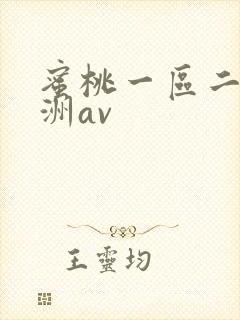 蜜桃一区二区亚洲av