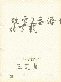 破云2吞海 txt下载