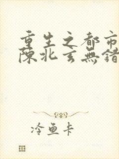 重生之都市修仙陈北玄无错版