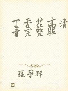 丁香花高清在线看完整版