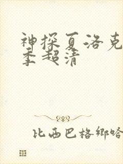 神探夏洛克第四季超清