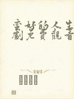 蛮好的人生电视剧免费观看完整版40集