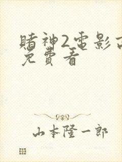 赌神2电影高清免费看封面