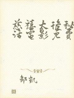 慈禧太后秘密生活电影免费观看