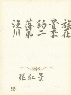 没落的贵族琉璃川第二季在线看